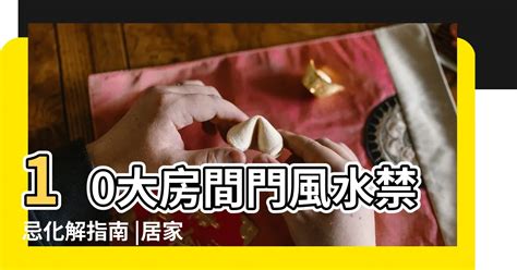 房間門對門要如何化解|居家常見風水煞氣「門對門」有哪幾種？又該如何化煞。